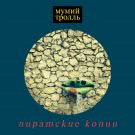 Мумий Тролль - Пиратские Копии (Альбом) 2015