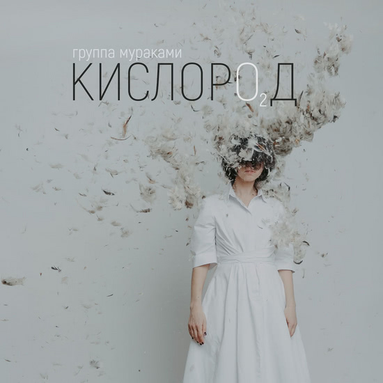 Мураками - Кислород (Альбом) 2018