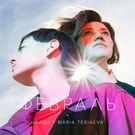 Наадя, Maria Teriaeva - Февраль (Сингл) 2018