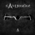 кАчевники - Бодрый. Сторона А (Мини-альбом) 2018