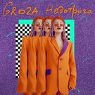 GROZA - Недотрога (Мини-альбом) 2018