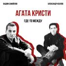 Агата Кристи - Где-то между (Сингл) 2017