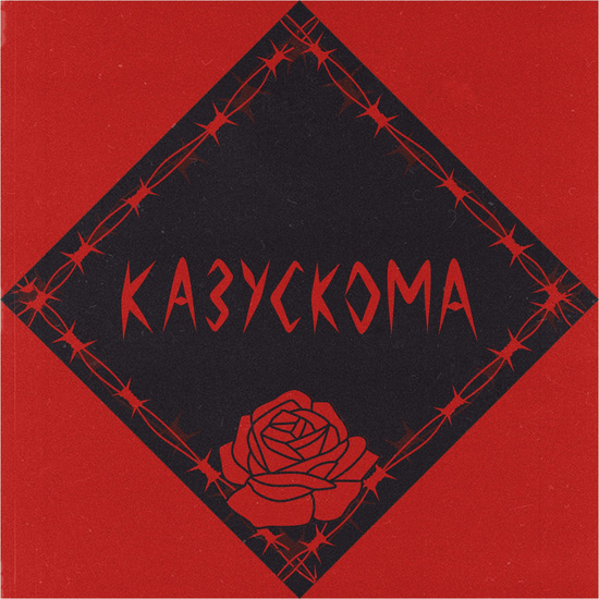 Казускома (Альбом) 2017