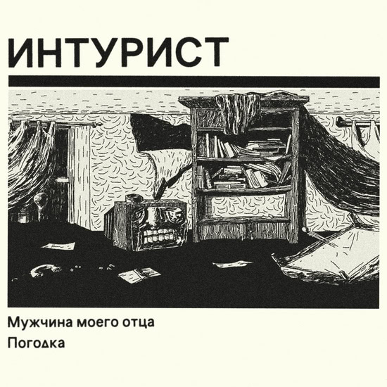Интурист - Мужчина моего отца / Погодка (Сингл) 2018