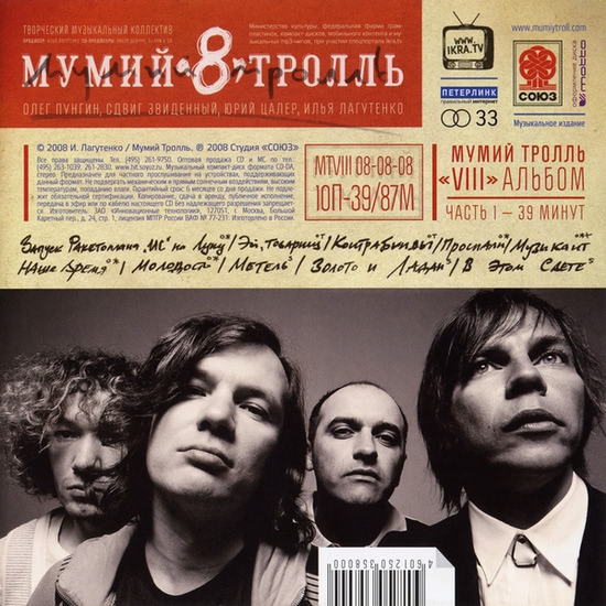Мумий Тролль - Золото и ладан (Трек) 2008
