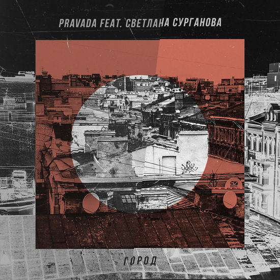 PRAVADA, Светлана Сурганова - Город (Песня) 2018