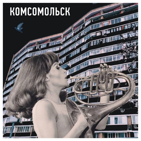 Комсомольск - Чёрные очки (Песня) 2017