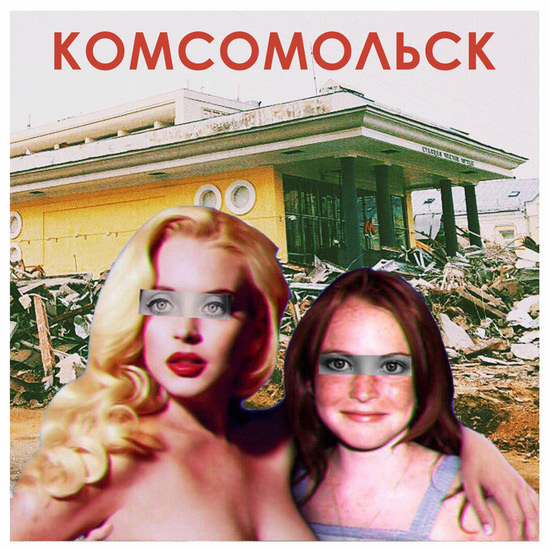 Комсомольск - Мозги &amp; деньги (Песня) 2017