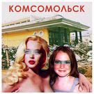 Комсомольск - Комсомольск-1 (Мини-альбом) 2017
