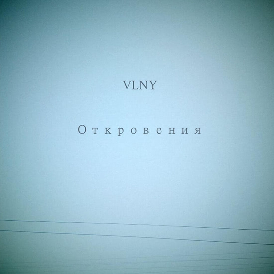 VLNY - Откровения (Альбом) 2014