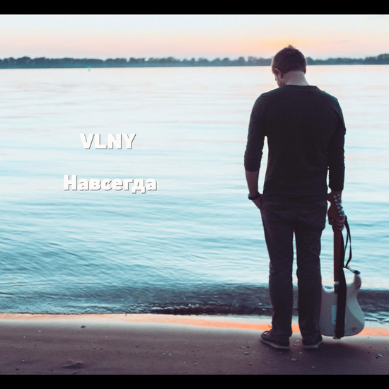 VLNY - Навсегда (Трек) 2014