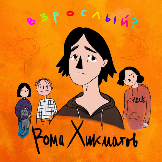 Рома Хикматов - Взрослый? (Мини-альбом) 2018