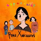 Рома Хикматов - Взрослый? (Мини-альбом) 2018