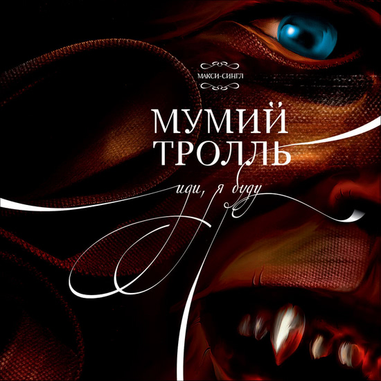 Мумий Тролль - Лучи (Песня) 2004