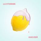 La Vtornik - Кислей (Сингл) 2016
