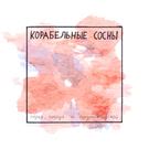 корабельные сосны - страх никогда не вернуться домой (Альбом) 2018