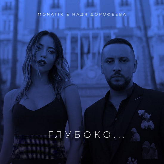 MONATIK, Надя Дорофеева - Глубоко... (Трек) 2018