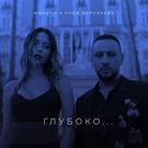 MONATIK, Надя Дорофеева - Глубоко... (Сингл) 2018
