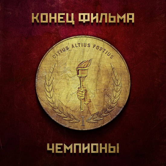 Конец Фильма - Чемпионы (Сингл) 2018