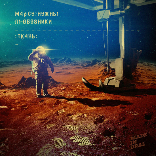 Марсу нужны любовники - Ткань (Альбом) 2015