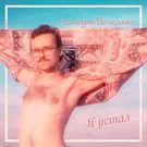 Последняя Вечеринка - Я устал (Сингл) 2018