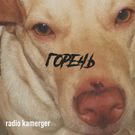 Radio Kamerger - Горечь (Мини-альбом) 2018