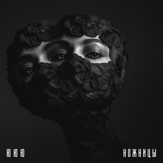 ЮЮЮ - Ножницы (Мини-альбом) 2018