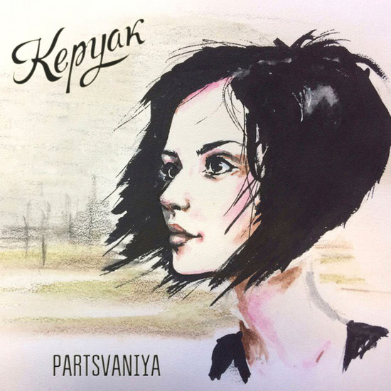 Partsvaniya - Керуак (Мини-альбом) 2017