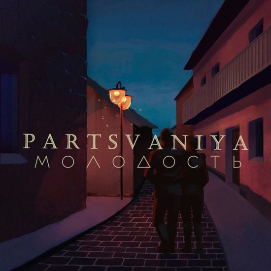 Partsvaniya - Выпрыгиваю из себя (Трек) 2017