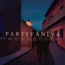 Partsvaniya - Молодость (Альбом) 2017