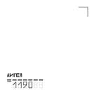 АИГЕЛ - 1190 (Альбом) 2017