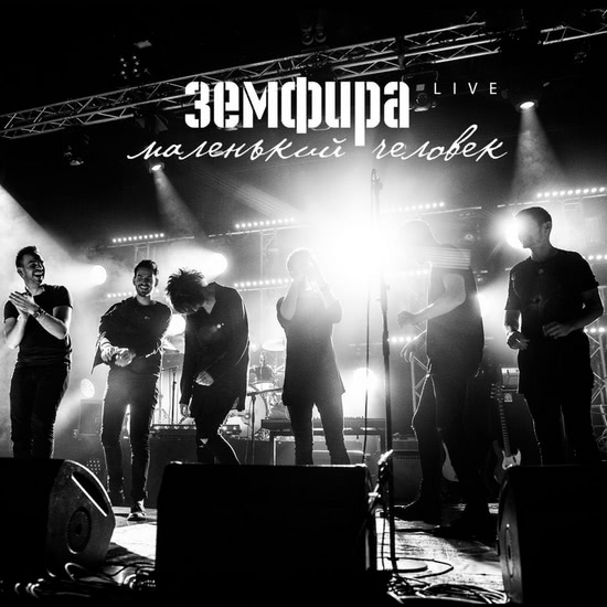 Земфира - ПММЛ (Песня) 2016