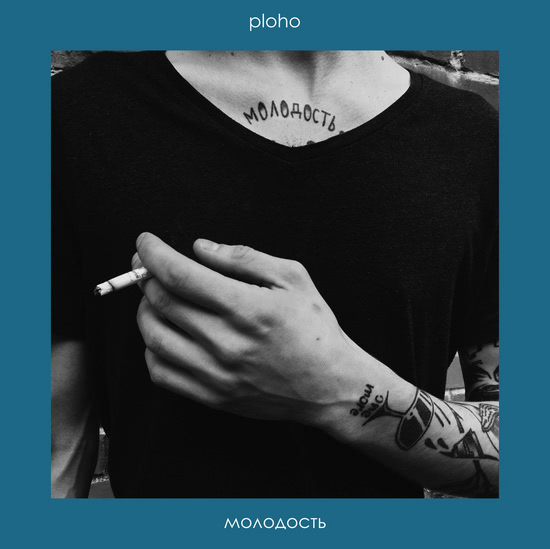 Ploho - Молодость (Remix) (Трек) 2017