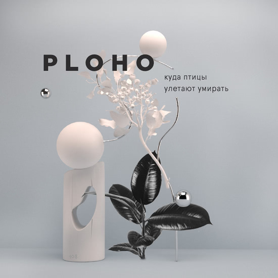 Ploho - Притяжение (Песня) 2018