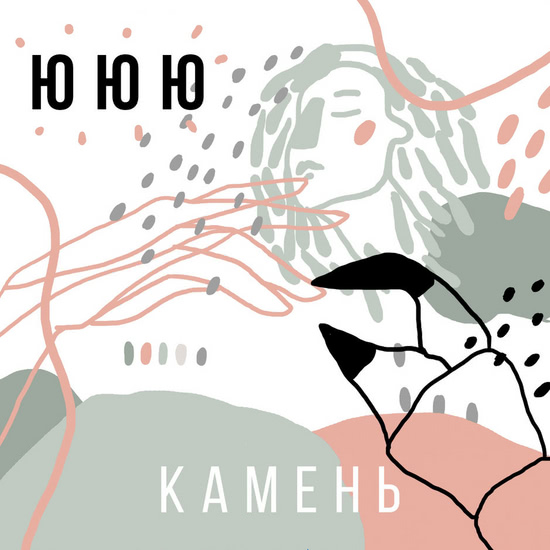ЮЮЮ - Камень (Мини-альбом) 2018