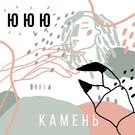 ЮЮЮ - Камень (Мини-альбом) 2018