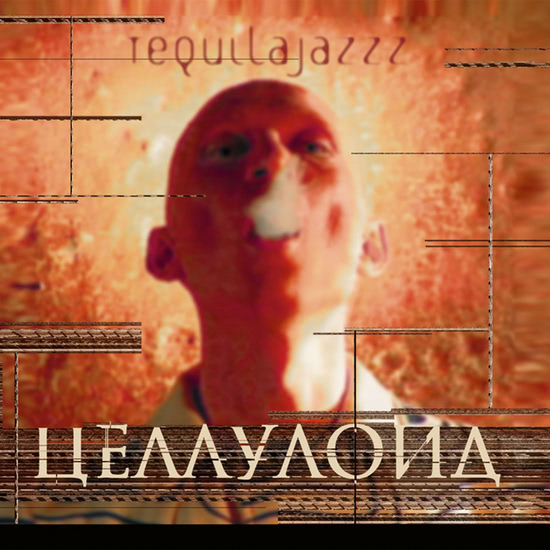 Tequilajazzz - Тишина и волшебство (Трек) 1998