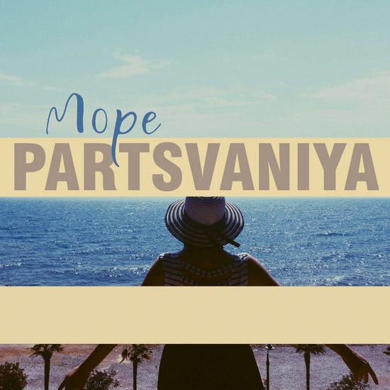 Partsvaniya - Море (Альбом) 2018