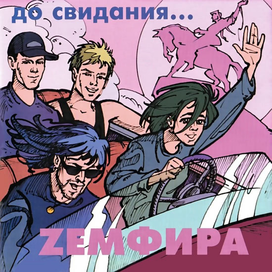 Zемфира (Земфира) - Ариведерчи fuzz.mix (Трек) 2000