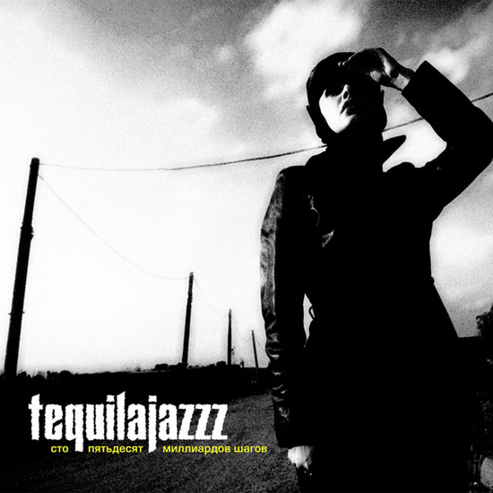 Tequilajazzz - Сто пятьдесят миллиардов шагов (Альбом) 1999