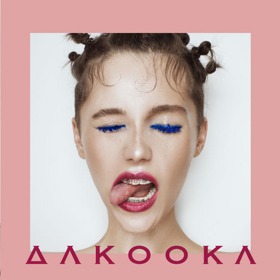 DaKooka - He дopiкaй (Трек) 2015