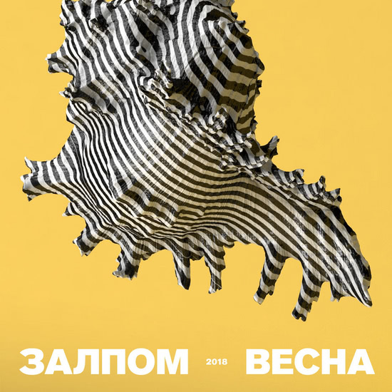 Залпом - Весна (Сингл) 2018