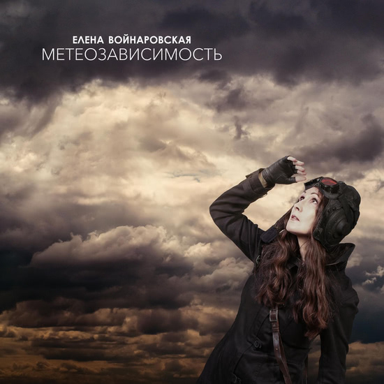 Елена Войнаровская - Метеозависимость (Альбом) 2018