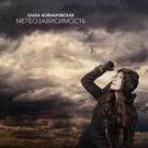 Елена Войнаровская - Метеозависимость (Альбом) 2018