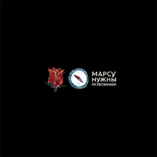 Марсу нужны любовники - Роза Компас (Альбом) 2018