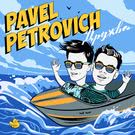 Pavel Petrovich - Дружба (Альбом) 2015