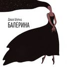 Даша Шульц - Балерина (Альбом) 2017