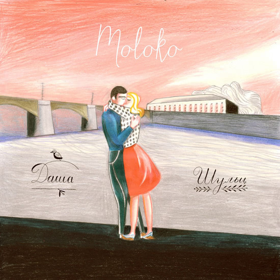 Даша Шульц - Moloko (Альбом) 2014