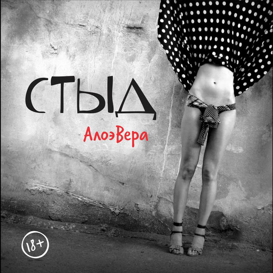АлоэВера - Стыд (Альбом) 2012
