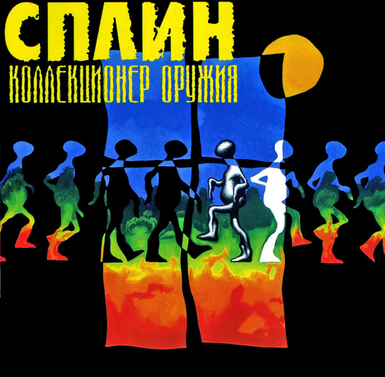 Сплин - Коллекционер оружия (Альбом) 1996